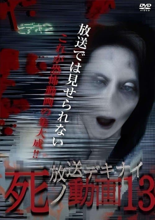 放送デキナイ死ノ動画13