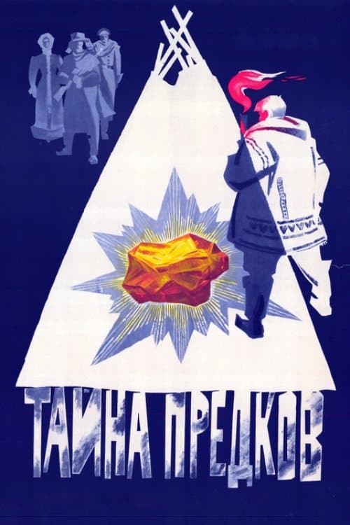 Тайна предков