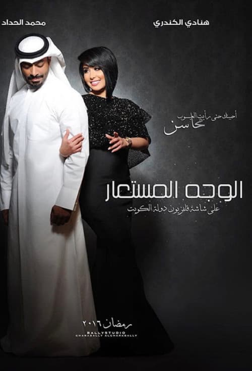 الوجه المستعار