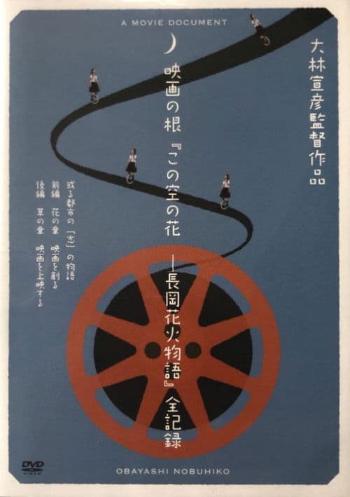 映画の根「この空の花ー長岡花火物語」全記録　或る都市の「志」の物語