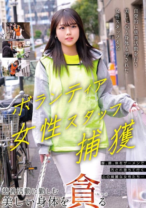 ボランティア女性スタッフ捕獲 慈善活動に勤しむ美しい身体を貪る