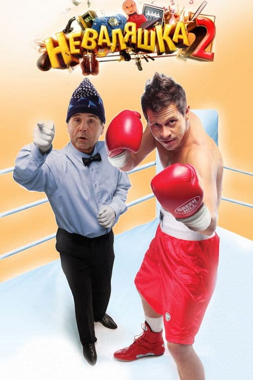 Неваляшка 2
