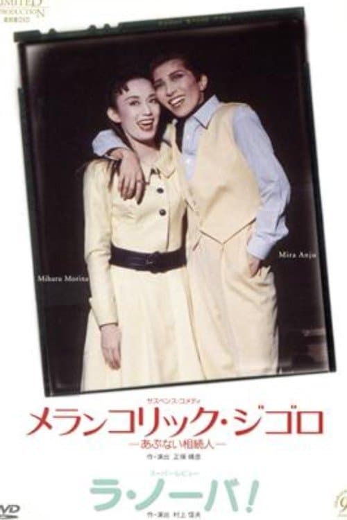 メランコリック・ジゴロ / ラ・ノーバ！