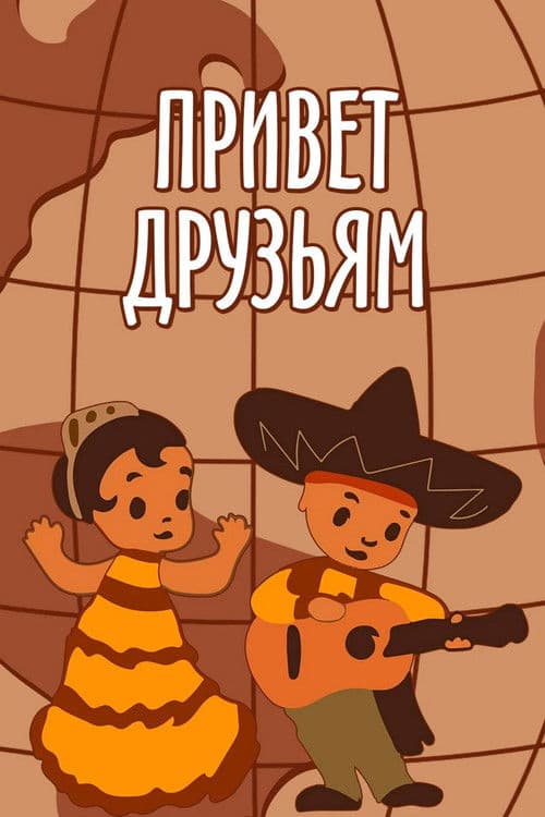 Привет друзьям