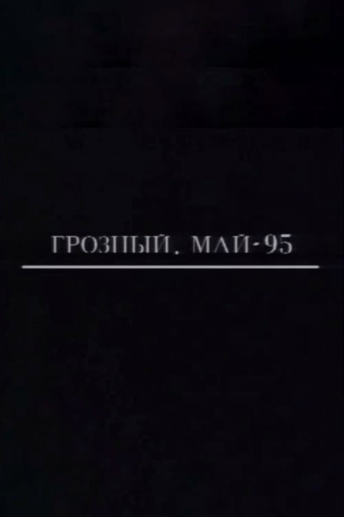 Грозный. Май-95