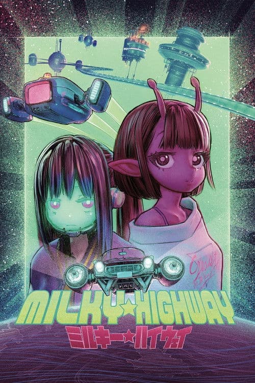 ミルキー☆ハイウェイ