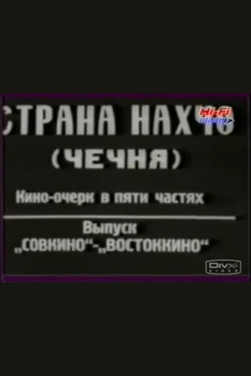 Страна нахчо