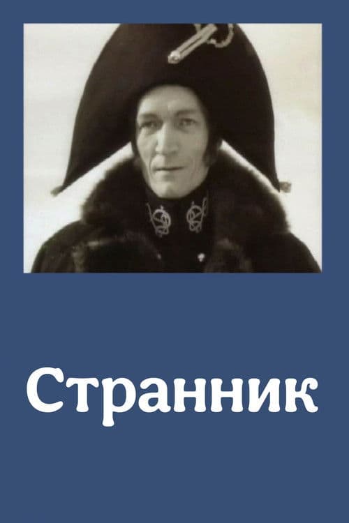 Странник