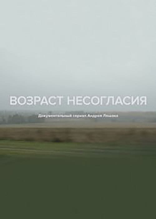 Возраст несогласия