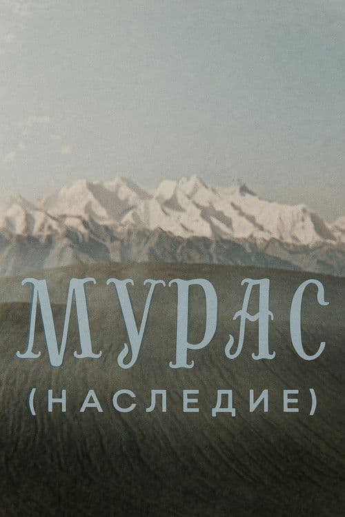 Мурас