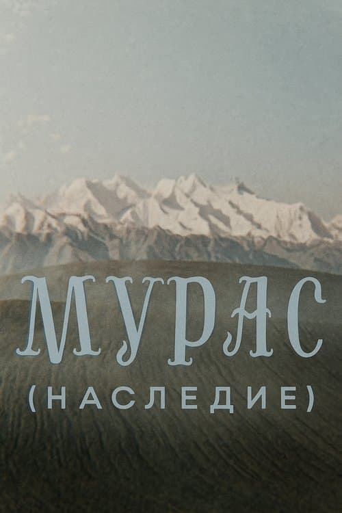 Мурас