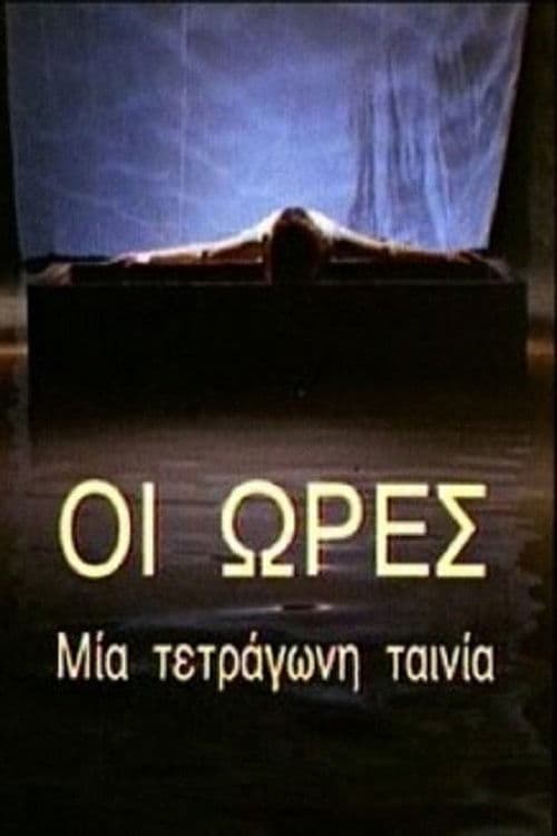 Οι Ώρες - Μια Τετράγωνη Ταινία
