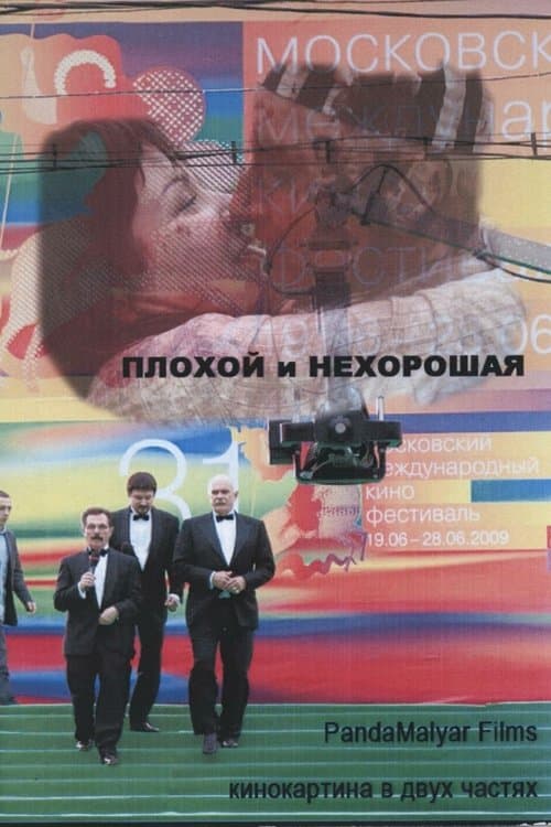 Плохой и Нехорошая