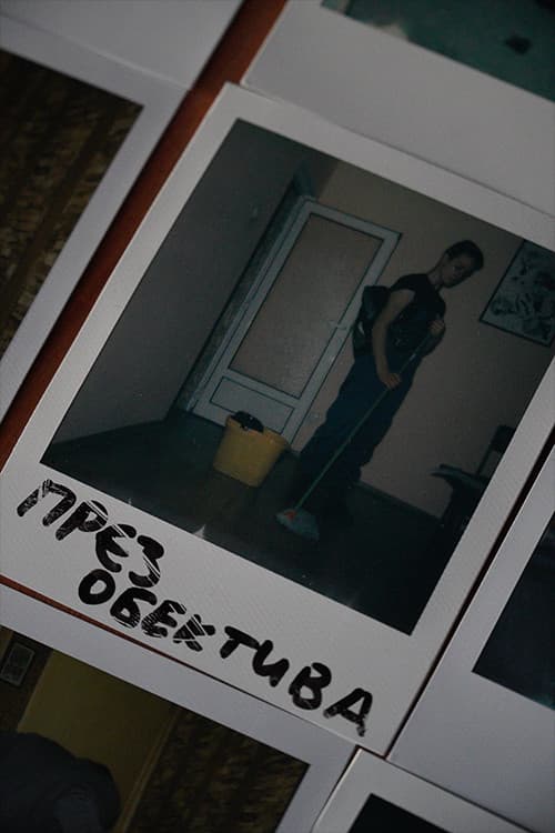 През обектива