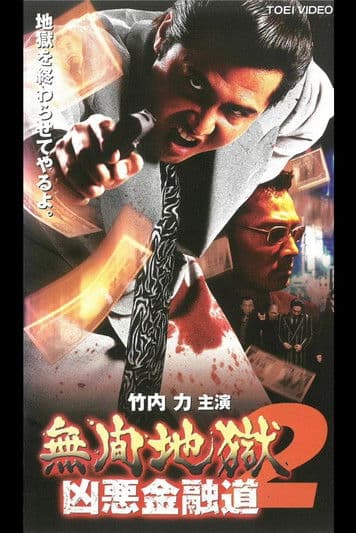 無間地獄　凶悪金融道2