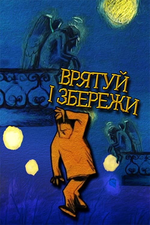 Врятуй і збережи