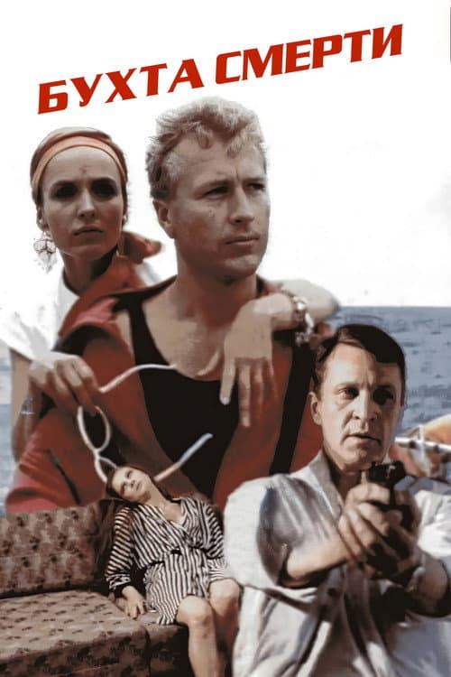 Бухта смерти