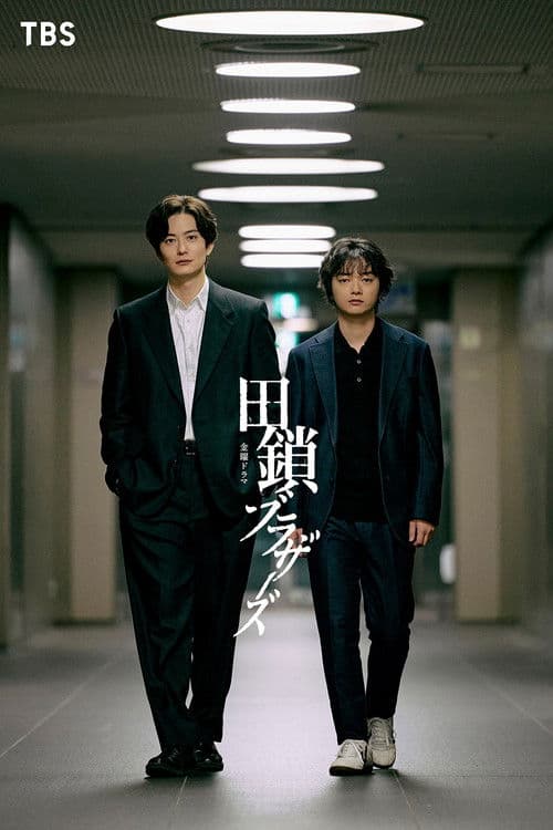 田鎖ブラザーズ