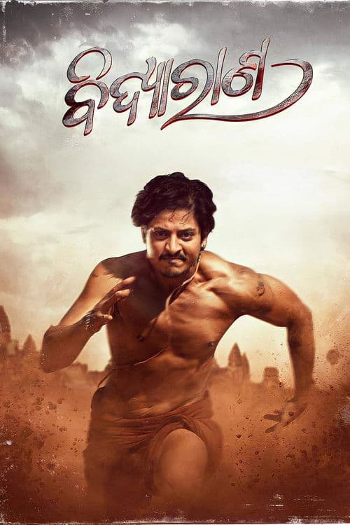 ବିଦ୍ୟାରାଣ