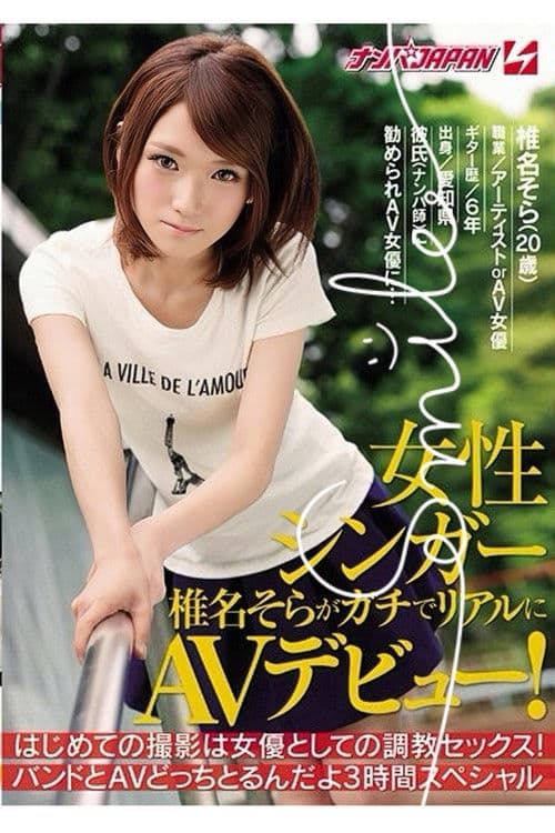 NNPJ-118 女性シンガー椎名そらがガチでリアルにAVデビュー！ はじめての撮影は女優としての調教セックス！バンドとAVどっちとるんだよ3時間スペシャル