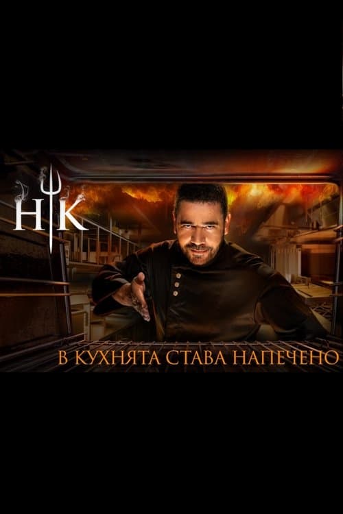 Кухнята на Ада