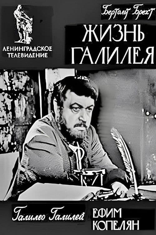 Жизнь Галилея