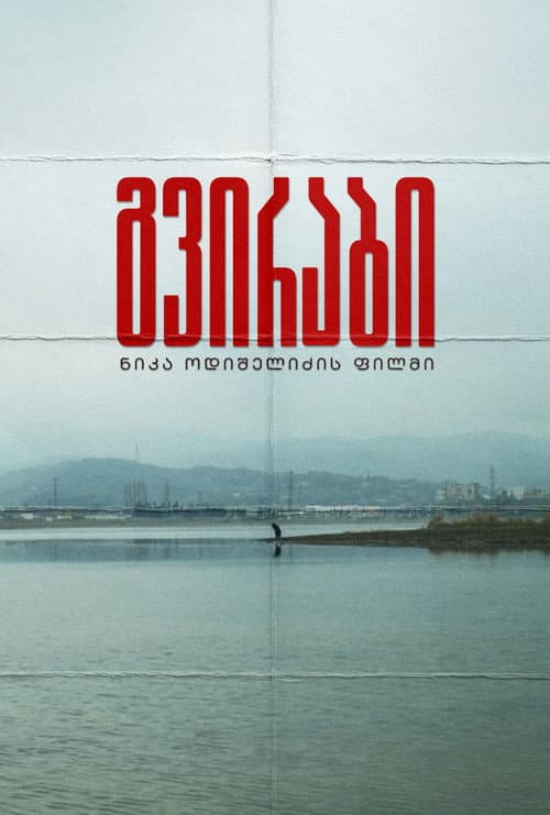 გვირაბი