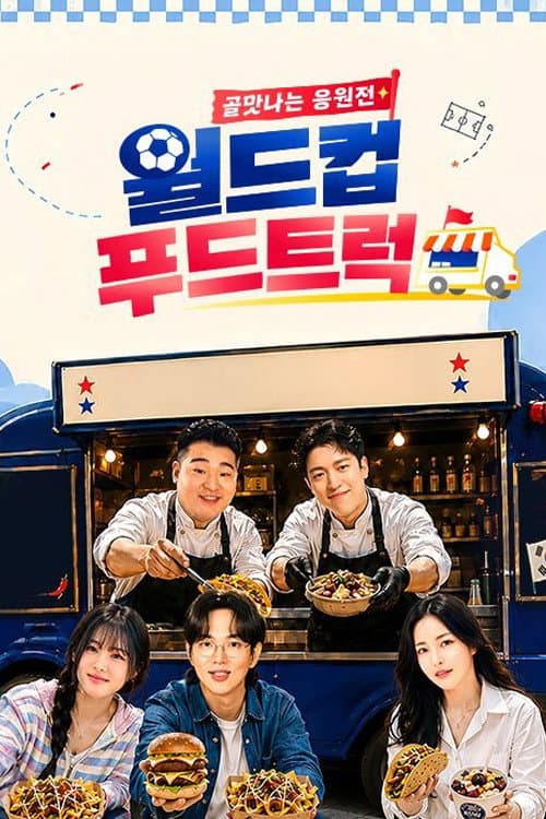 골맛나는 응원전 월드컵 푸드트럭