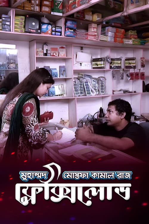 ফ্লেক্সি লোড