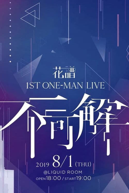 花譜 1st ONE-MAN LIVE「不可解」