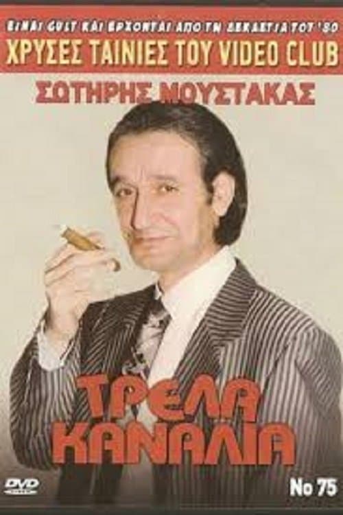 Τρελά Κανάλια