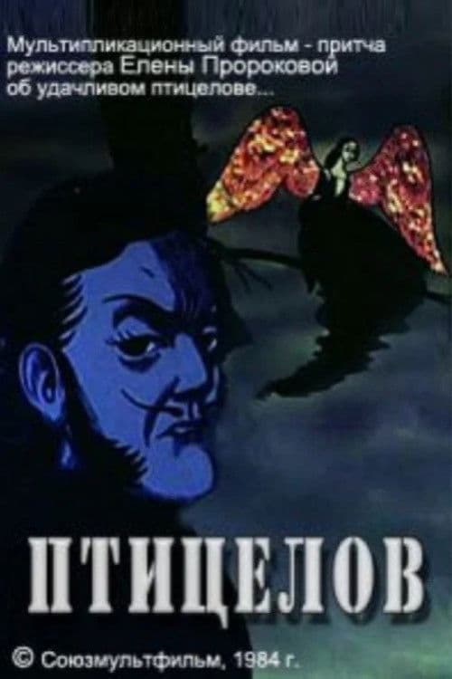 Птицелов