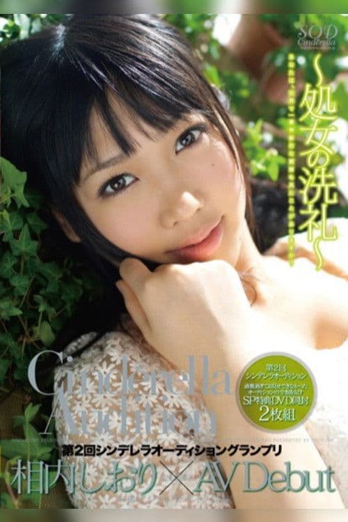 第2回 シンデレラオーディショングランプリ AV Debut 相内しおり