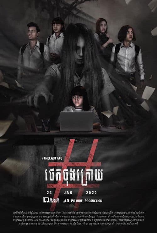 រឿង ថេកចុងក្រោយ