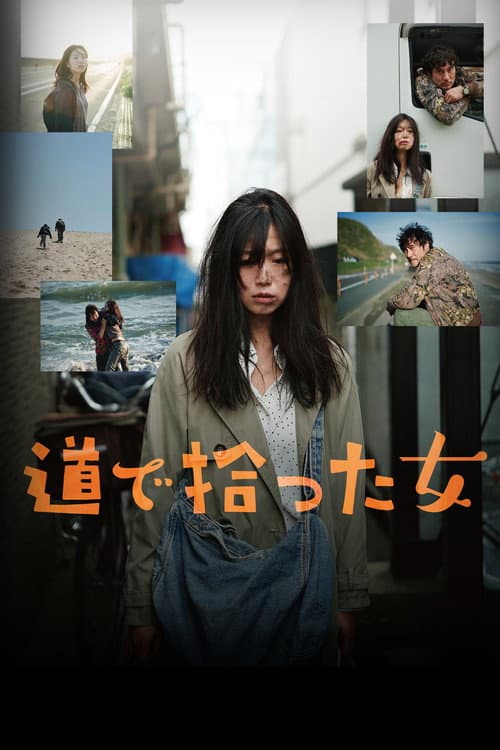 道で拾った女