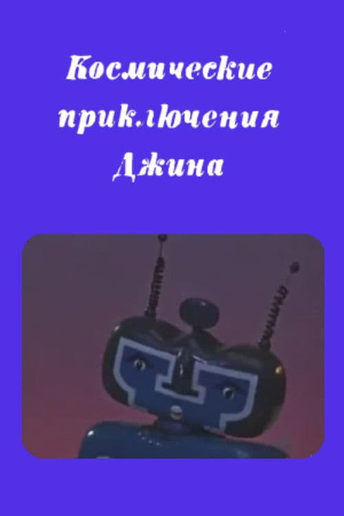Космические приключения джина