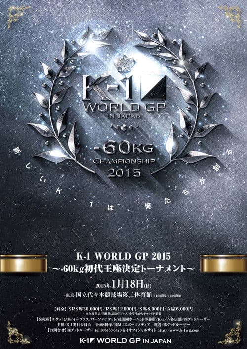 K-1 WORLD GP 2015 ～-60kg初代王座決定トーナメント～
