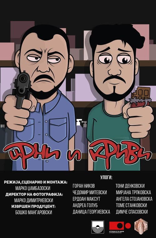 Црни и Криви