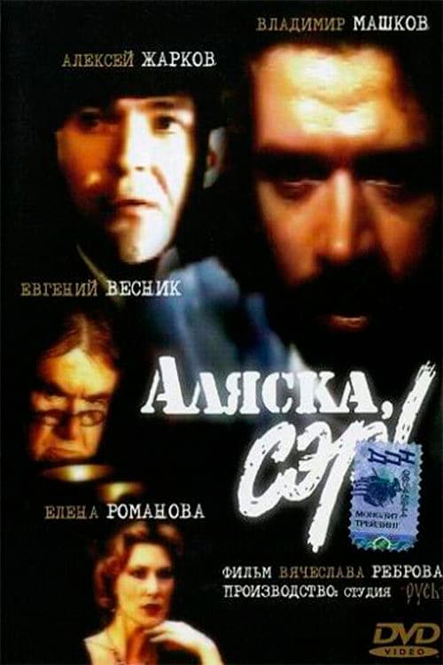 Аляска, сэр!