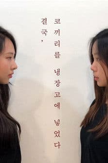 결국, 코끼리를 냉장고에 넣었다