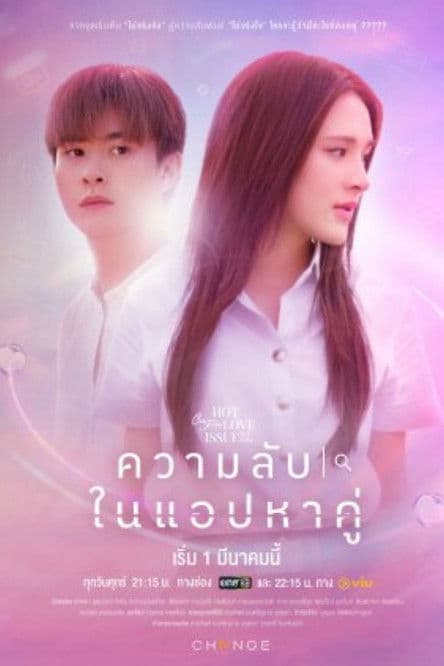 คลับฟรายเดย์เดอะซีรีส์ Hot Love Issue เรื่องรัก เรื่องร้อน ตอน ความลับในแอปหาคู่