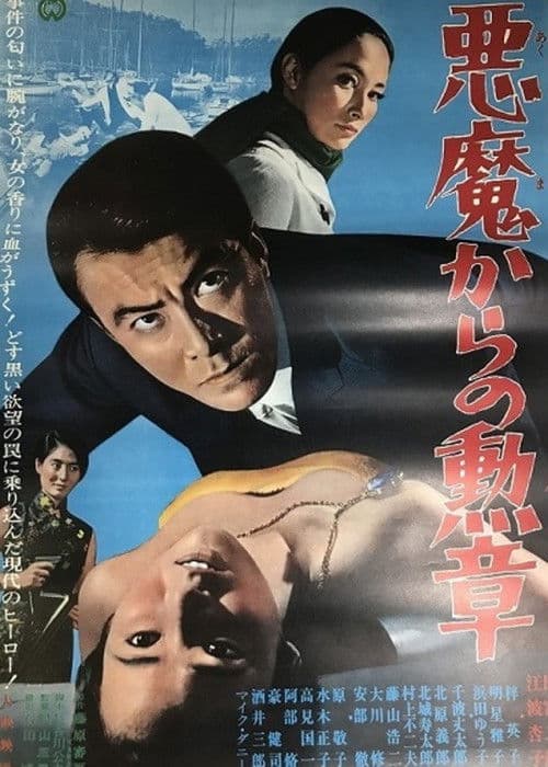 悪魔からの勲章