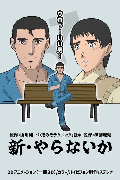 新・やらないか