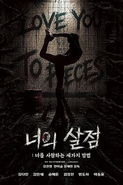 너의 살점: 너를 사랑하는 세 가지 방법