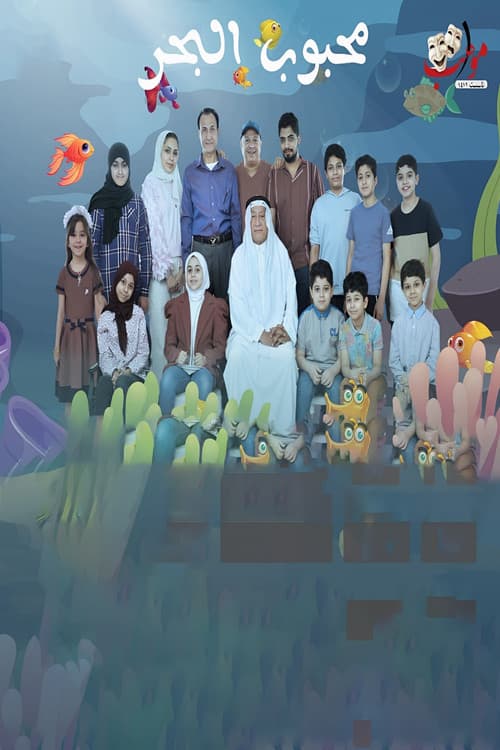 محبوب البحر