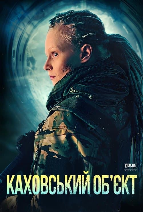 Каховський обʼєкт