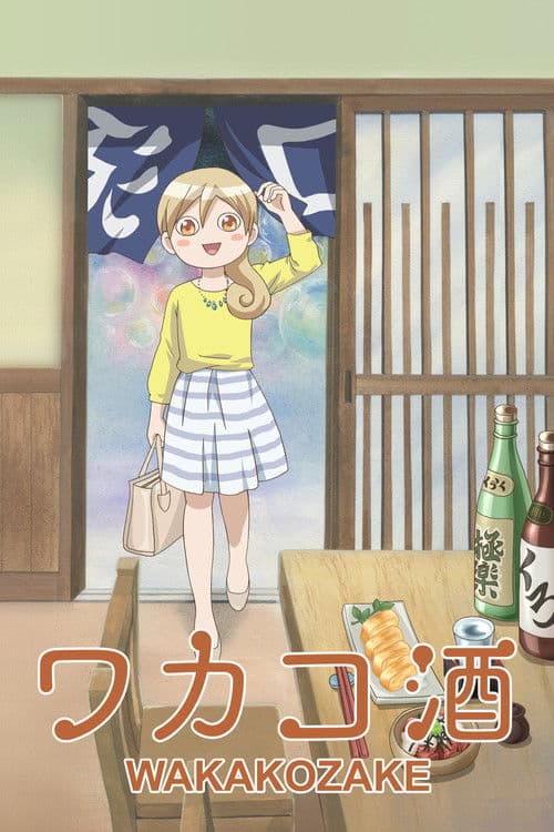 ワカコ酒