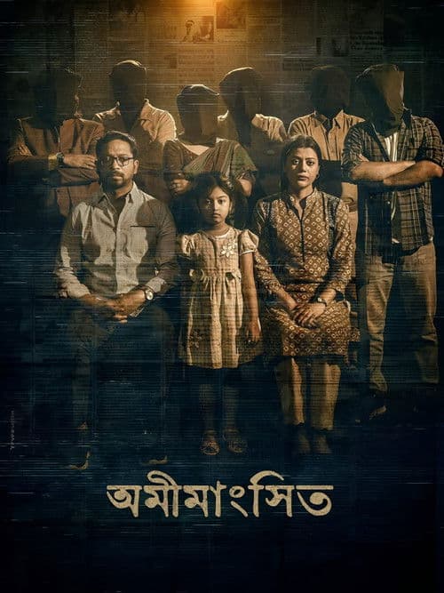 অমীমাংসিত