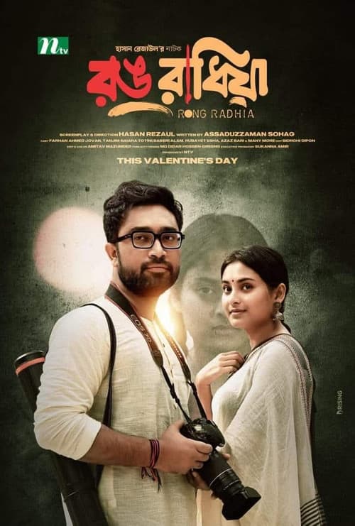 রঙ রাধিয়া