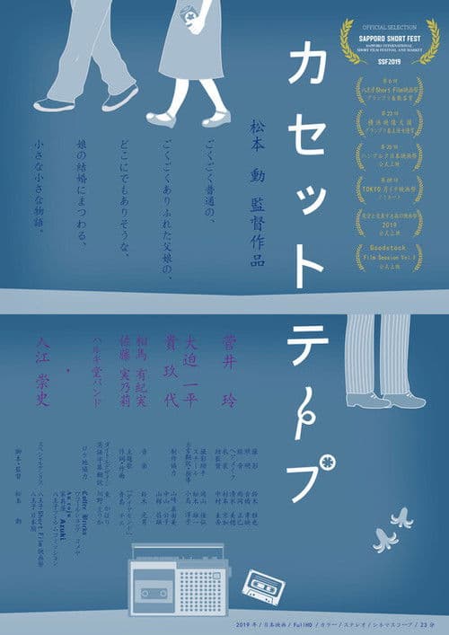 カセットテープ